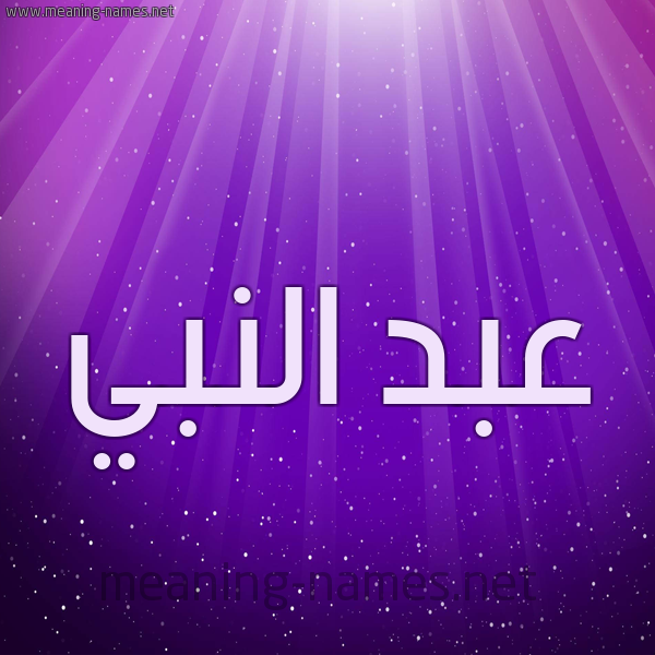 شكل 13 الإسم على خلفية باللون البنفسج والاضاءة والنجوم صورة اسم عبد النبي ABDENABI